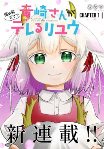 Ryuuzaki-san ga Ore no Mae dake de Dereru Riyuu