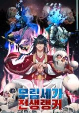Reincarnation of the Murim Clan’s Former Ranker