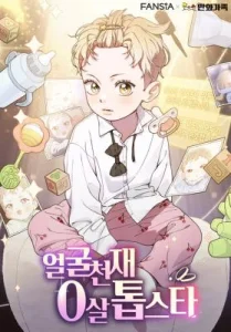 Face Genius, 0 Year-Old Top Star