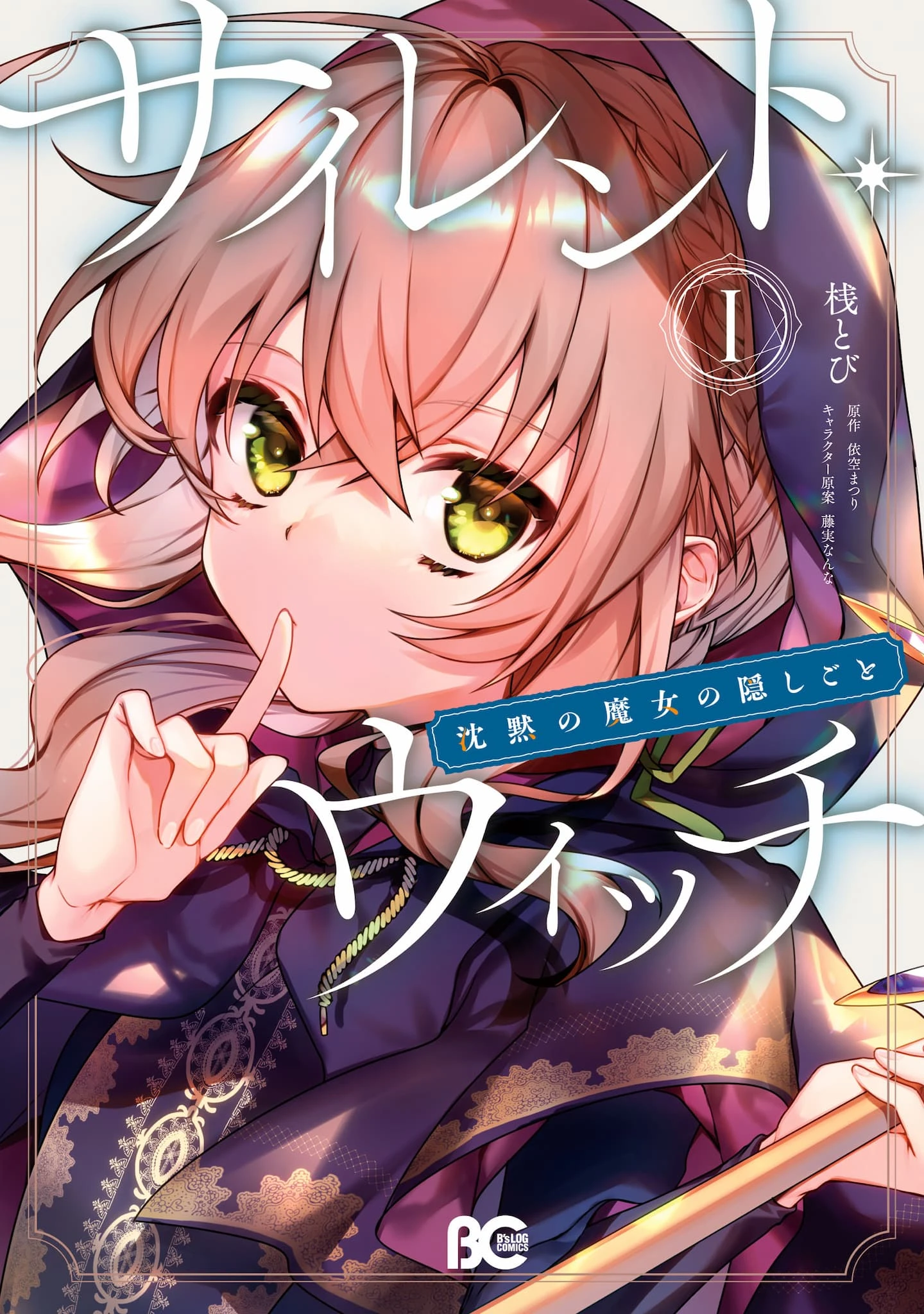 Silent Witch Chinmoku no Majo no Kakushigoto