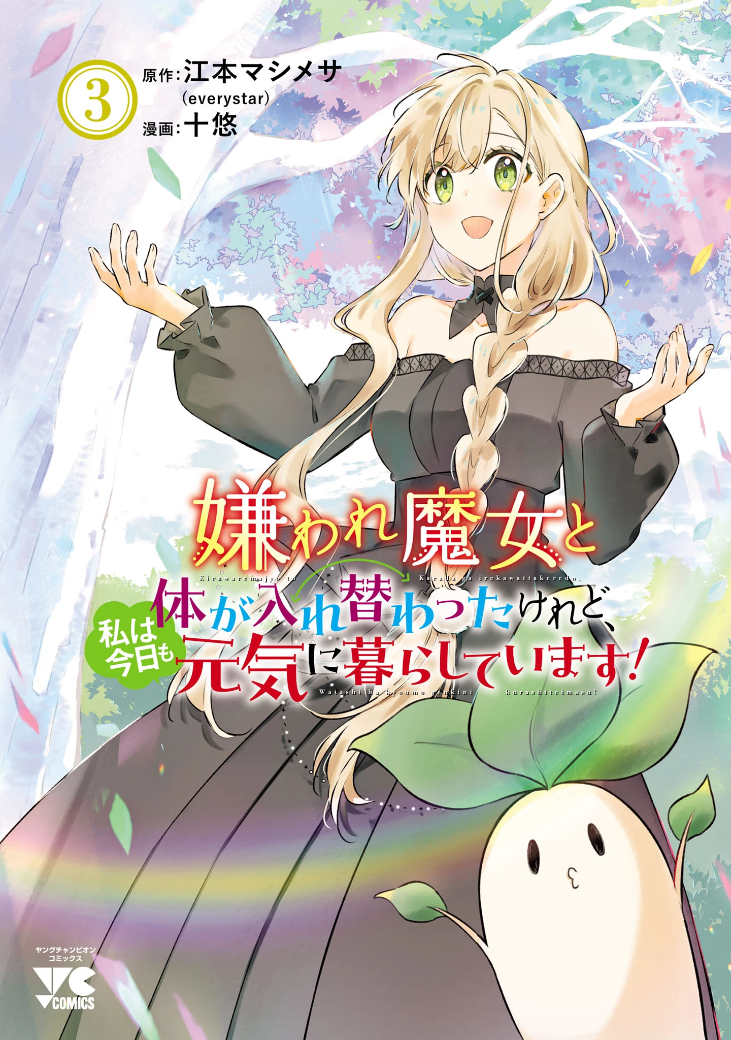 Kiraware Majo to Karada ga Irekawatta Keredo, Watashi wa Kyou mo Genki ni Kurashiteimasu!