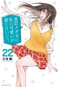 Kuroiwa Medaka ni Watashi no Kawaii ga Tsuujinai