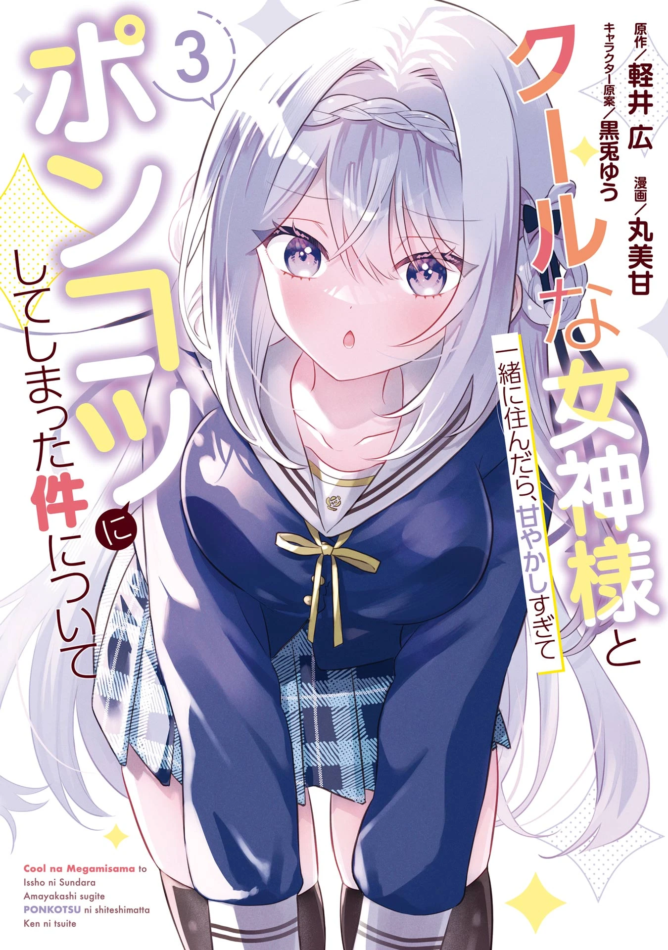 Cool na Megami-sama to Issho ni Sundara, Amayakashi Sugite Ponkotsu ni Shite Shimatta Ken ni Tsuite