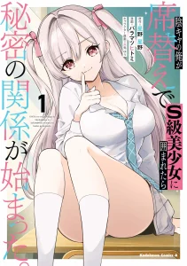 Inkya no ore ga sekigae de S-kyu bishoujo ni kakomaretara himitsu no kankei ga hajimatta