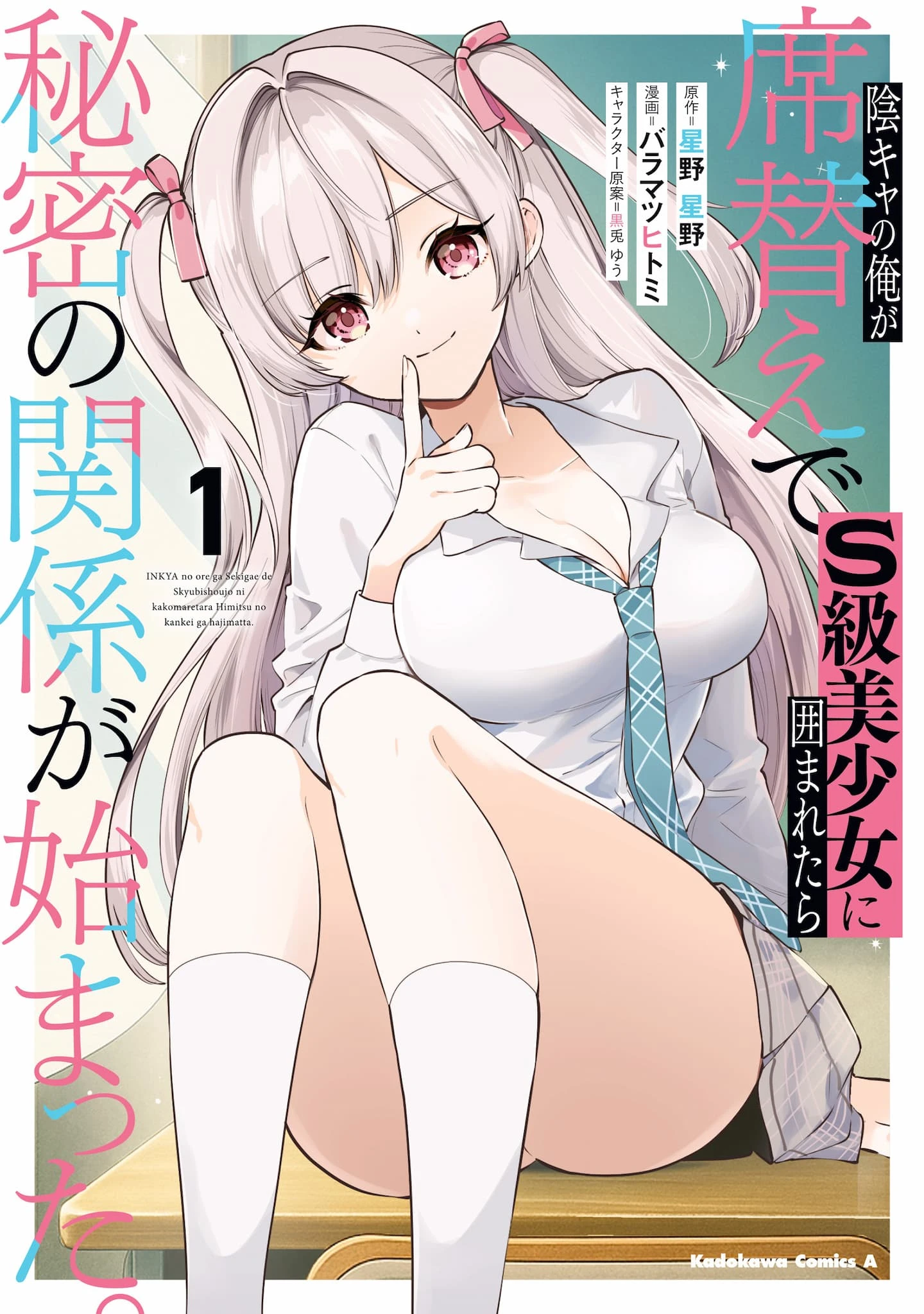 Inkya no ore ga sekigae de S-kyu bishoujo ni kakomaretara himitsu no kankei ga hajimatta