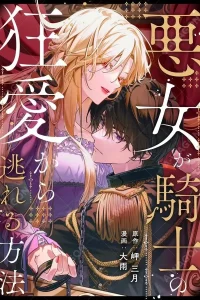 How the Villainess Escapes the Knight’s Mad Love