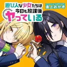 Asobinin na Shoujo-tachi wa Kyou mo Houkago Yatteiru