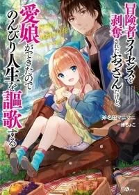 Boukensha License o Hakudatsu Sareta Ossan Dakedo Manamusume ga Dekita no de Nonbiri Jinsei