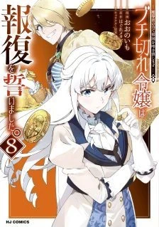 Buchigire Reijou wa Houfuku wo Chikaimashita. ~Madousho no Chikara de Sokoku wo Tataki Tsubushimasu~