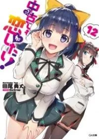 Chuuko demo Koi ga Shitai!