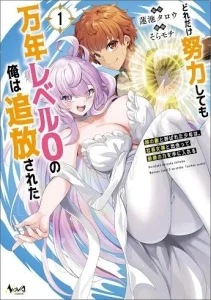Dore dake Doryoku Shite mo Mannen Level 0 no Ore wa Tsuihou Sareta