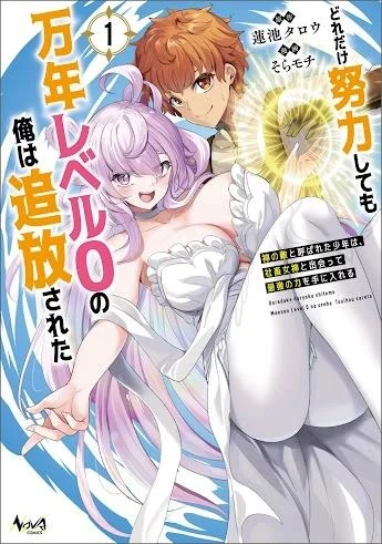 Dore dake Doryoku Shite mo Mannen Level 0 no Ore wa Tsuihou Sareta