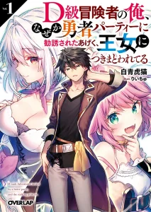 D Rank Adventurer Invited By A Brave Party, And The Stalking Princess