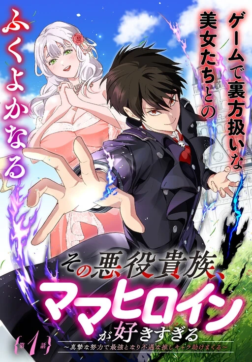 Sono Akuyaku Kizoku, Mama Heroine ga Suki Sugiru ~Shinshi na Doryoku de Saikyou to Nari Fuguu na Oshi Chara Tasukemakuru~