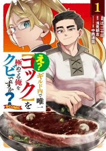 E? – Guild-nai de Yuiitsu “Cook” wo Kiwameteru Ore wo Kubi desu ka?
