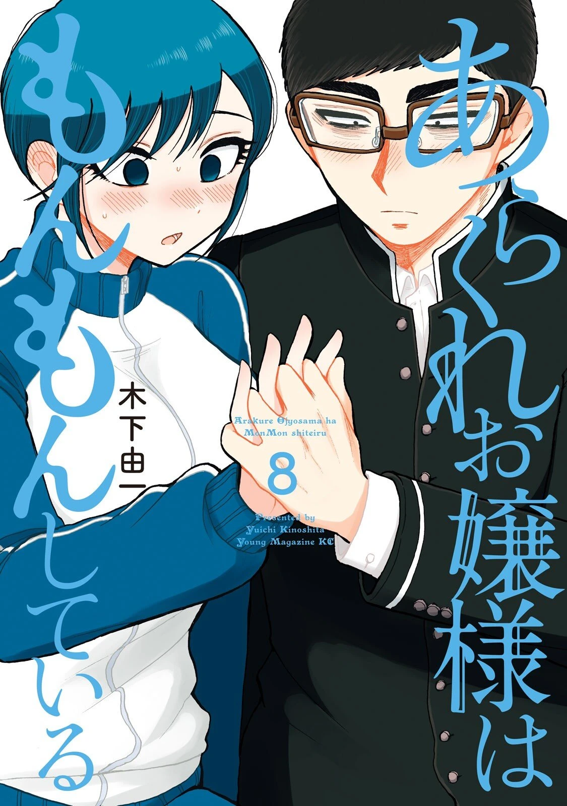 Arakure Ojousama Wa MonMon Shiteiru