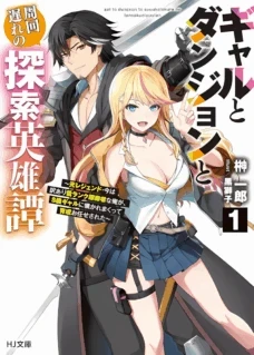 Gal to Dungeon to Shuukai Okure no Tansaku Eiyuutan ~Moto Legend Ima wa Wakeari tei Rank Tansakushana Ore ga, S-Kyuu Gal ni Natsukare Makutte Ikusei wo Makase Sareta~