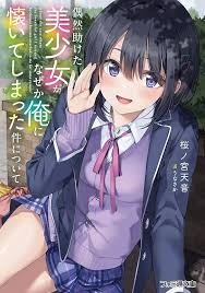 Guuzen Tasuketa Bishoujo ga Naze ka Ore ni Natsuite Shimatta Ken ni Tsuite