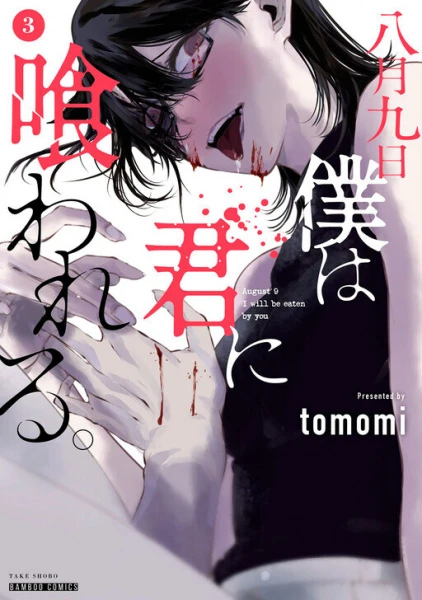 Hachigatsu Kokonoka Boku wa Kimi ni Kuwareru