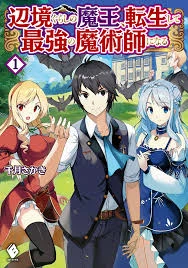 Henkyou Gurashi no Maou, Tensei shite Saikyou no Majutsushi ni naru