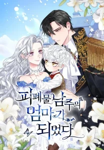 I Became the Mother of the Evil Male Lead (official)