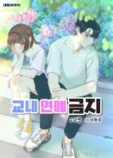 No Dating in School