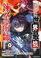 Hazure Skill de SSS-Rank Makyo wo Tara, Sekai Saikyou no Renkinjutsushi ni Natteita ~ Kaiteki Kyoten wo Tsukutte Nakama to Tanoshi Isekai Life