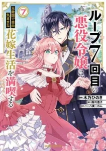 The Villainess Wants to Enjoy a Carefree Married Life in a Former Enemy Country in Her Seventh Loop!