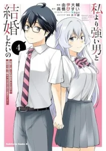 Watashi yori Tsuyoi Otoko to Kekkon shitai no