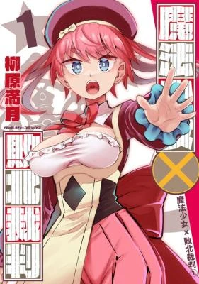 Mahou Shoujo x Haiboku Saiban