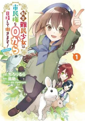Tensei Nanmin Shoujo wa Shimin-ken wo 0 Kara Mezashite Hatarakimasu