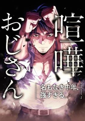 Kenka Oji-san – Namo Naki Chuunen, Tsuyo Sugiru.