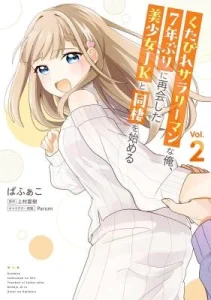 Kutabire Salarymen no Ore, 7-nenburi ni Saikai shita Bishoujo JK to Dosei wo Hajimaru