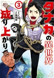 Tanaka no Isekai Nariagari