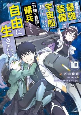 Mezametara Saikyou Soubi to Uchuusen-mochi datta node, Ikkodate Mezashite Youhei to shite Jiyuu ni Ikitai