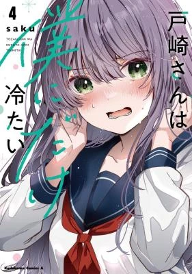 Tozaki-san wa Boku ni Dake Tsumetai