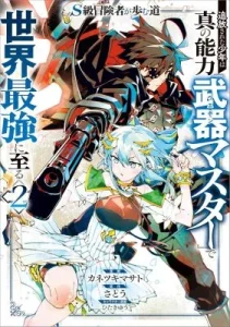 S-Kyuu Boukensha ga Ayumu Michi: Tsuihou Sareta Shounen wa Shin no Nouryoku ‘Buki Master’ de Sekai Saikyou ni Itaru