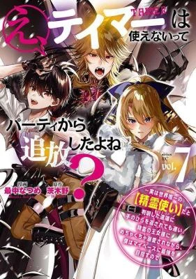 E, Tamer wa Tsukaenai tte Party kara Tsuihou Shita yo ne?