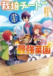 Saibai Cheat de Saikyou Saien: E, Tada no Katei Saien desu kedo?