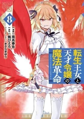 Tensei Oujo to Tensai Reijou no Mahou Kakumei