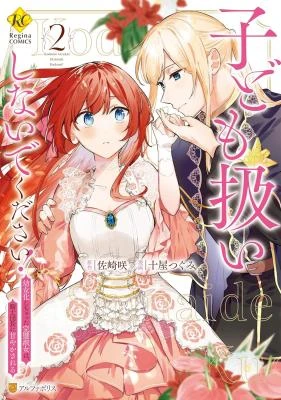 Kodomo Atsukai Shinaide Kudasai! ~Youjoka Shichatta Kanpeki Shukujo wa, Kishi Danchou ni Amayakasareru~