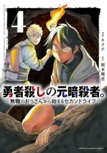 Ex-Assassin Who Killed the Hero. ~Jobless Middle-Aged Man Starting a New Life~
