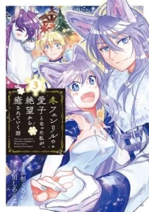 Fuyu Fenriru no Itoshigo to Natta Watashi ga, Zetsubou kara Iyasareteiku Hanashi