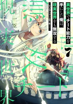 Isekai de Cheat Skill wo te ni Shita ore wa, Genjitsu Sekai wo mo Musou Suru ~Level Up wa Jinsei wo Kaeta~