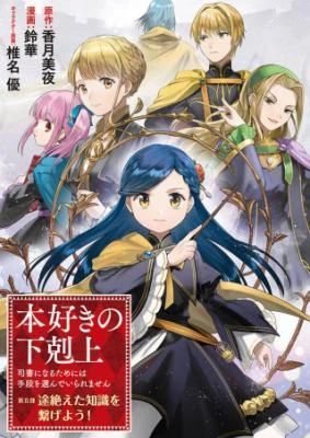 Honzuki no Gekokujou Part 5