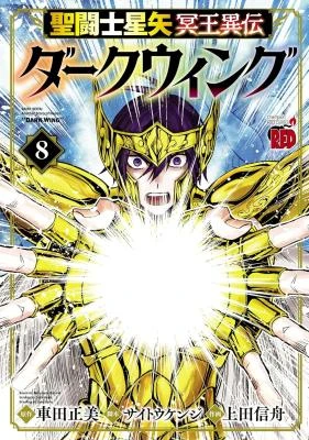 Saint Seiya: Meiou Iden – Dark Wing