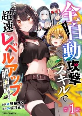Auto Skill de Ore dake Chousoku Level Up: Megami ga Michibiku Taida na Tenseisha no Sakutto Isekai Kouryaku