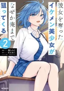 Kanojo wo Ubatta Ikemen Bishoujo ga Naze ka Ore made Neratekuru