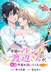 Gakuen no Madonna no Watanabe san ga, Naze ka Maishu Yotei o Kitekuru @COMIC