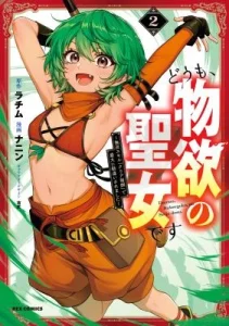 Doumo, Butsuyoku no Seijo desu ~Musou Skill “Clear Houshuu” de Seidai ni Kanchigai Saremashita~
